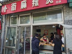 -郭记小街麻辣烫(南小街总店)