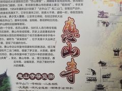 -无锡惠山寺