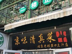 -老磁器口豆汁店(天坛店)