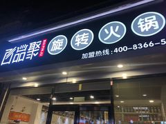 门面-百品聚旋转火锅(万德庄店)