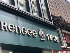 门面-仟吉KenGee(汪家墩店)