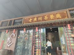 -粤色·老广州茶餐厅(河南商会大厦店)
