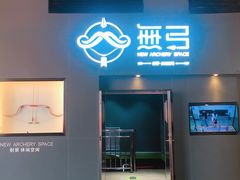 -無弓射箭俱乐部(领展中心城店)