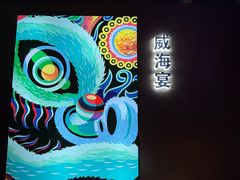 -映像威海·威海宴(威高广场店)