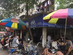 -汪家馄饨(集庆路店)