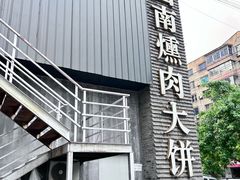 -山南熏肉大饼(辽菜旗舰店)