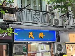 -茂隆餐厅(进贤路店)