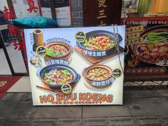 -何煲强·煲仔饭·啫啫煲顺德老字号(上下九店)