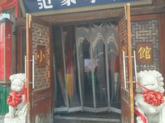 -范家小馆·四代传承烤鸭店(紫竹桥店)