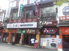 门面-新聚丰菜馆(太监弄店)