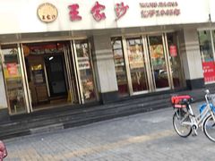 -王家沙点心店(万航渡路店)