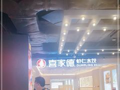 -喜家德虾仁水饺(东方宝泰店)