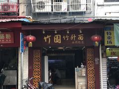 门面-竹园竹升面(西关总店)