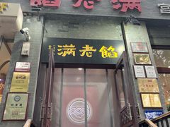 -馅老满(鼓楼店)