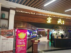 门面-宴秋杭州菜(锦艺城店)
