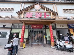 -笨罗卜浏阳菜馆(龙华鹏润达店)