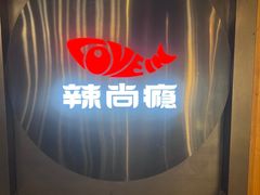 -辣尚瘾·烤鱼·新川菜(交大直营店)