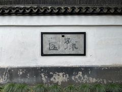 -豫园