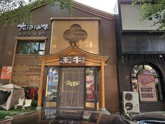 -龙记珍牛和牛烧肉(龙南街店)