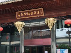 -佛山顺德香云纱园林酒店(清晖园店)