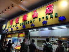 门面-百花传统甜品店(原址店)