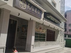 门面-民信老铺(华盖路店)
