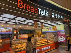 -BreadTalk面包新语·烘焙蛋糕(领展购物广场店)
