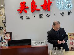 -吴良材眼镜(北中路店)