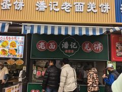 -潘记老面羌饼