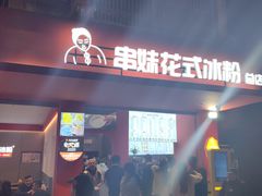 -串妹花式冰粉(乐山总店)
