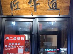 -匠牛道烤肉料理店(西坝河店)