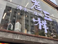 -老三样·旧食新味(万寿宫店)