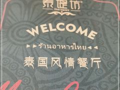 -泰堤坊(淡水体育馆店)