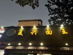 -复兴面王(河东路起源店)