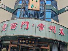 -老西门·常州菜(新区店)