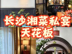 -31号公馆·百年府邸潇湘臻味