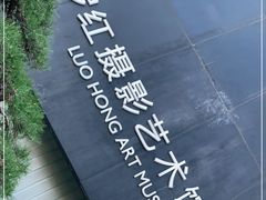 -罗红摄影艺术馆