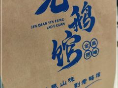 -金典银峰老鹅馆·昆山菜(亭林公园店)