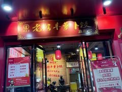 -祥老弟老信丰萝卜饺•江西菜(建设路店)