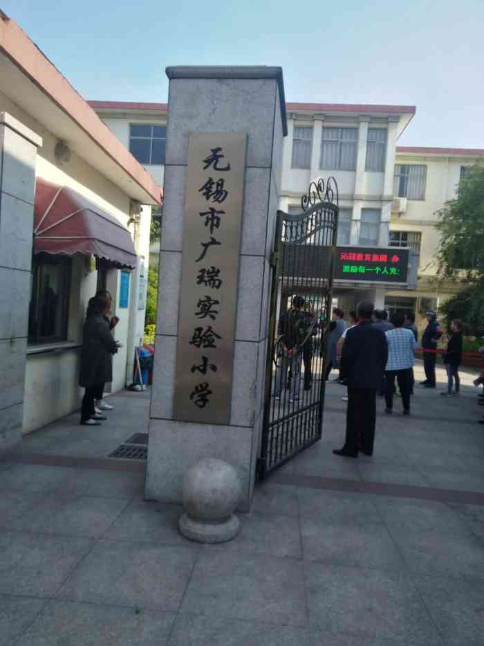 广瑞实验小学#无锡橙v有特权#首页报名霸王餐,免.