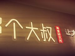 门面-我是那个大叔·美食研究所(新塘路店)
