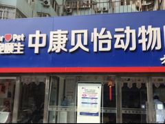-宠颐生中康贝怡动物医院