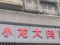 门面-小龙大肉面馆