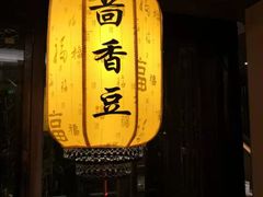 -香园茶社·金陵小灶(老门东店)
