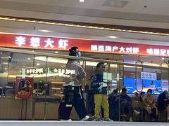 门面-李想大虾(吾悦广场店)