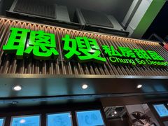 -聪嫂私房甜品(旺角二店)