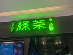 -绿茶餐厅(天津天河城店)