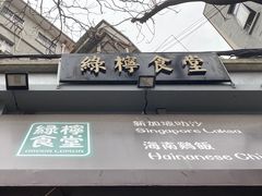 门面-绿柠食堂(北外滩店)