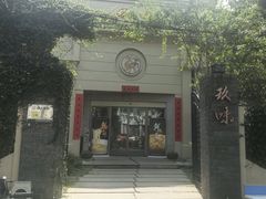 -玖味(老工人西路店)