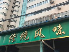-清真·马安军辣子牛肉面